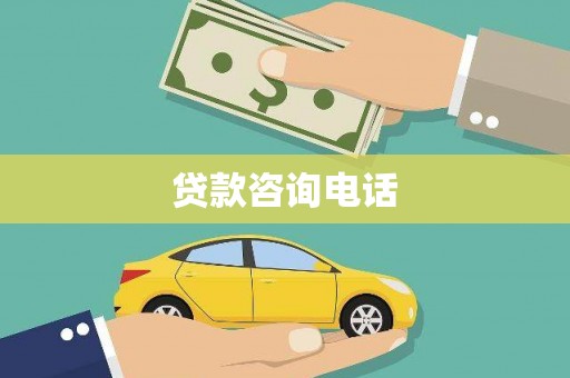 碑林贷款咨询电话