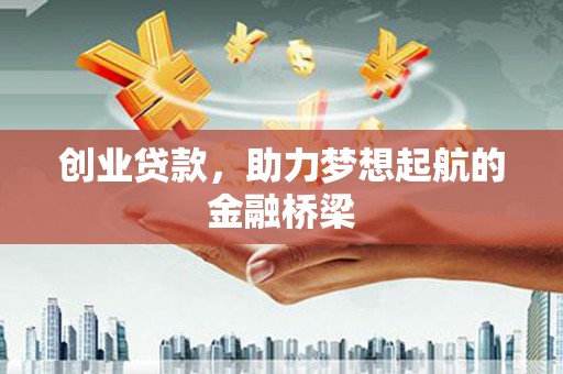碑林创业贷款，助力梦想起航的金融桥梁