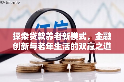 碑林探索贷款养老新模式，金融创新与老年生活的双赢之道