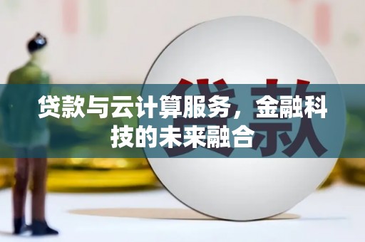 碑林贷款与云计算服务，金融科技的未来融合