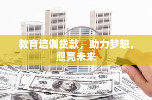 碑林教育培训贷款，助力梦想，照亮未来