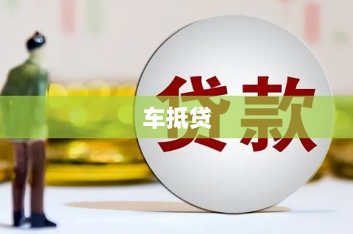 碑林车抵贷