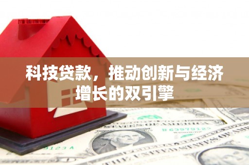 碑林科技贷款，推动创新与经济增长的双引擎