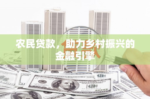碑林农民贷款，助力乡村振兴的金融引擎