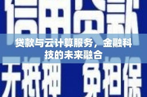 碑林贷款与云计算服务，金融科技的未来融合