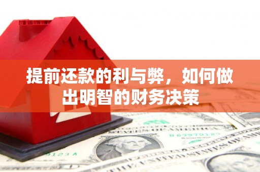 碑林提前还款的利与弊，如何做出明智的财务决策