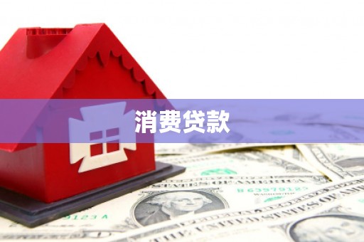 碑林消费贷款