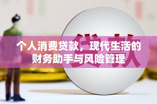 碑林个人消费贷款，现代生活的财务助手与风险管理
