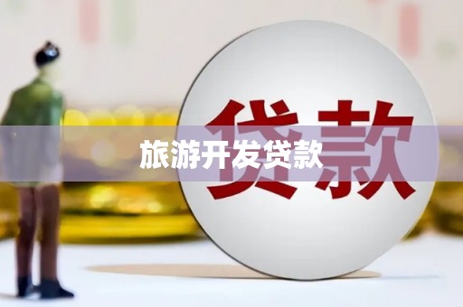 碑林旅游开发贷款