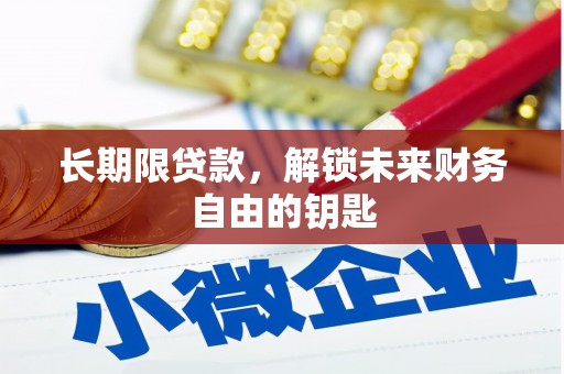 碑林长期限贷款，解锁未来财务自由的钥匙