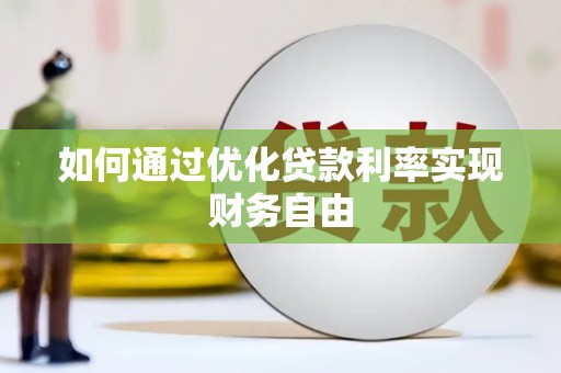 碑林如何通过优化贷款利率实现财务自由