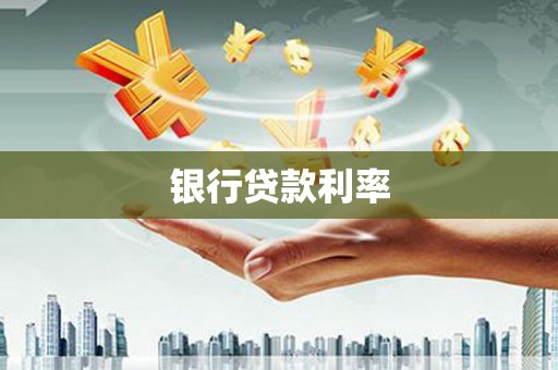 碑林银行贷款利率