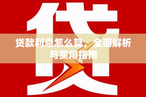 碑林贷款利息怎么算，全面解析与实用指南