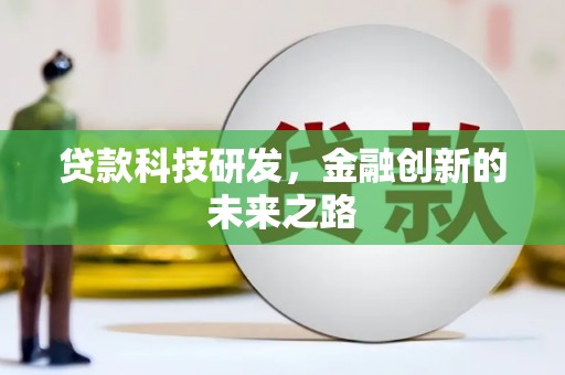 碑林贷款科技研发，金融创新的未来之路
