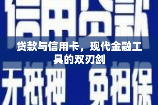 碑林贷款与信用卡，现代金融工具的双刃剑