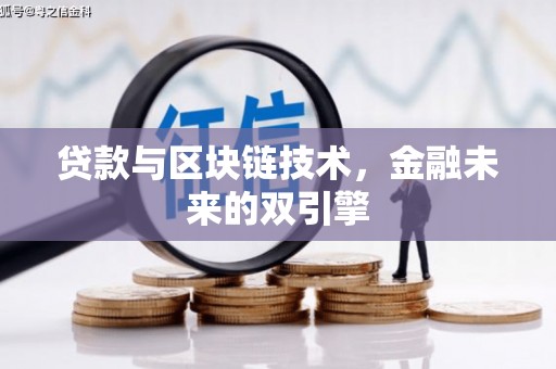 碑林贷款与区块链技术，金融未来的双引擎