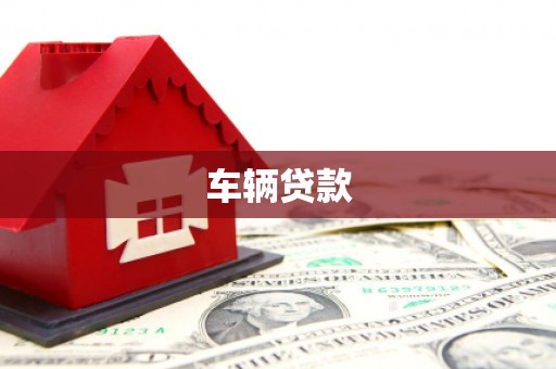碑林车辆贷款