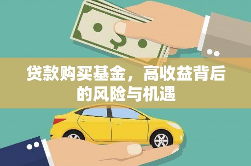 碑林贷款购买基金，高收益背后的风险与机遇