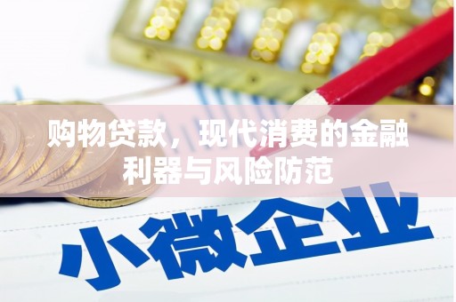 碑林购物贷款，现代消费的金融利器与风险防范