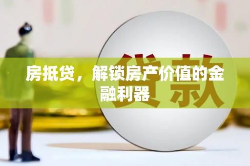 碑林房抵贷，解锁房产价值的金融利器