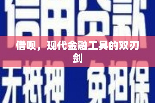 碑林借呗，现代金融工具的双刃剑