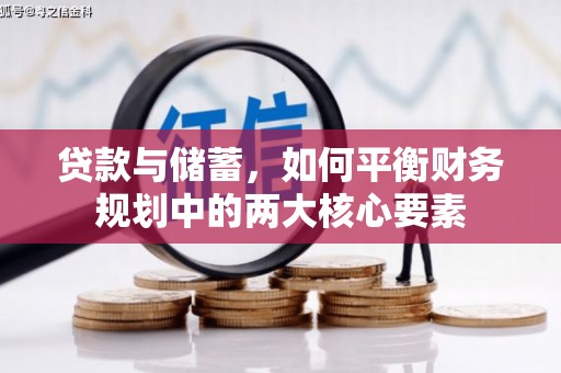 碑林贷款与储蓄，如何平衡财务规划中的两大核心要素