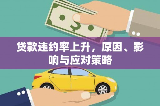 碑林贷款违约率上升，原因、影响与应对策略