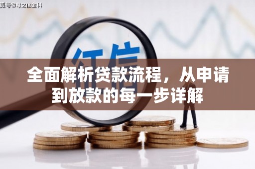 碑林全面解析贷款流程，从申请到放款的每一步详解