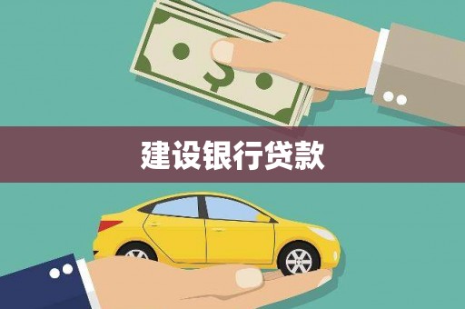 碑林建设银行贷款
