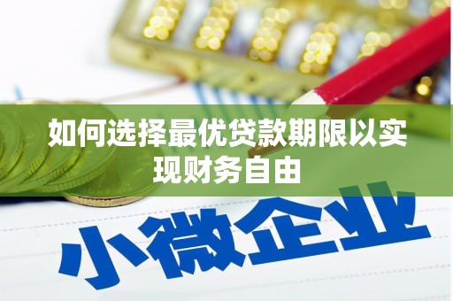碑林如何选择最优贷款期限以实现财务自由