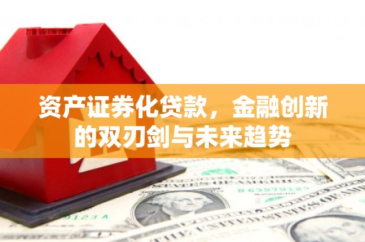 碑林资产证券化贷款，金融创新的双刃剑与未来趋势