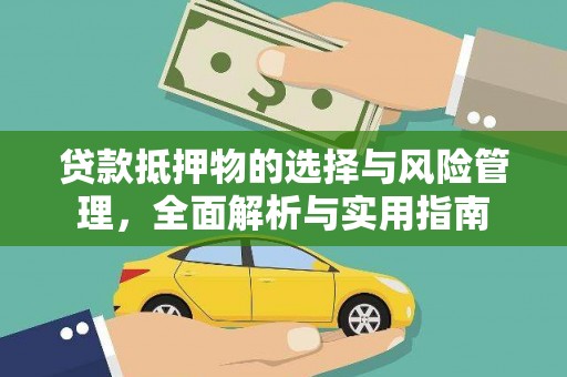 碑林贷款抵押物的选择与风险管理，全面解析与实用指南