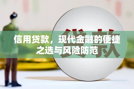碑林信用贷款，现代金融的便捷之选与风险防范