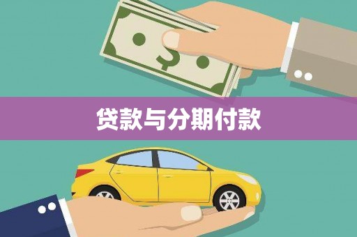 碑林贷款与分期付款