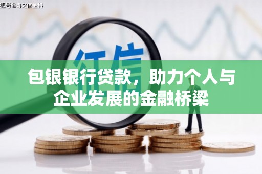 碑林包银银行贷款，助力个人与企业发展的金融桥梁