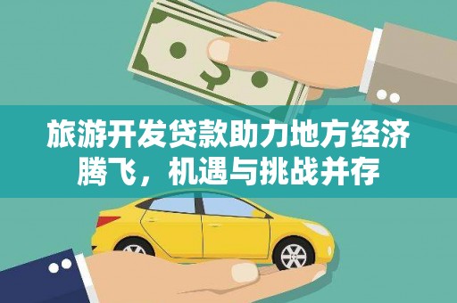 碑林旅游开发贷款助力地方经济腾飞，机遇与挑战并存