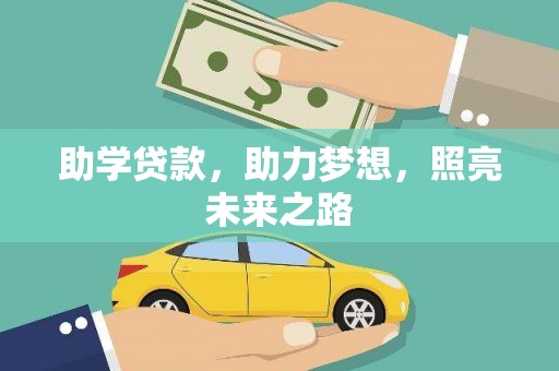 碑林助学贷款，助力梦想，照亮未来之路
