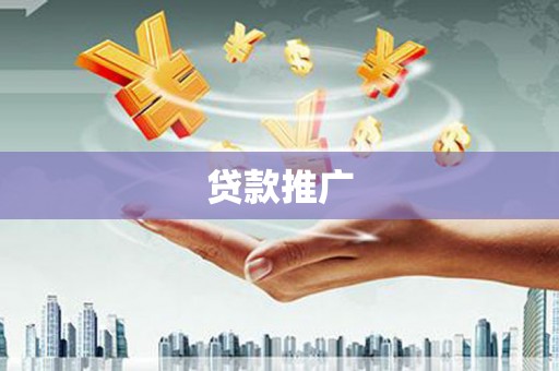 碑林贷款推广