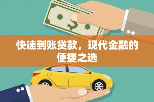 碑林快速到账贷款，现代金融的便捷之选