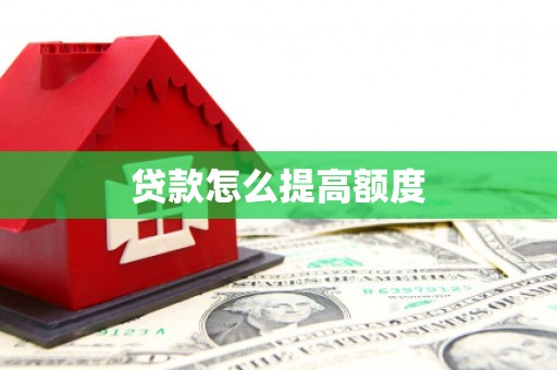 碑林贷款怎么提高额度