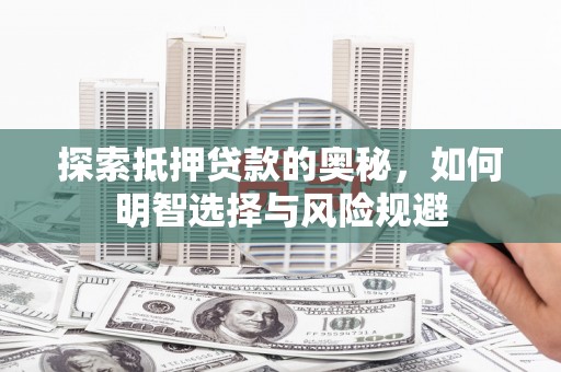 碑林探索抵押贷款的奥秘，如何明智选择与风险规避
