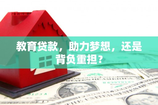 碑林教育贷款，助力梦想，还是背负重担？