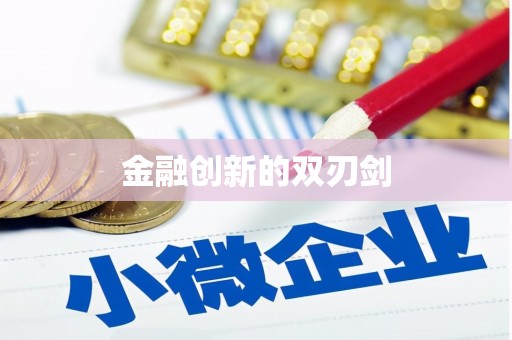 碑林金融创新的双刃剑