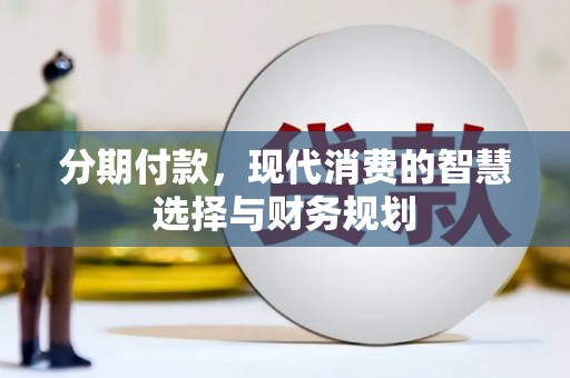 碑林分期付款，现代消费的智慧选择与财务规划