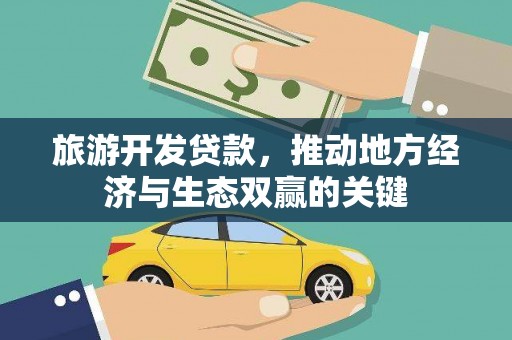 碑林旅游开发贷款，推动地方经济与生态双赢的关键