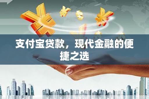 碑林支付宝贷款，现代金融的便捷之选