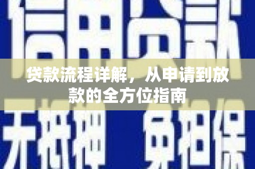 碑林贷款流程详解，从申请到放款的全方位指南