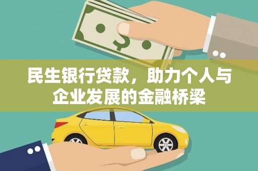 碑林民生银行贷款，助力个人与企业发展的金融桥梁