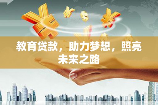 碑林教育贷款，助力梦想，照亮未来之路