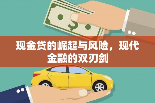 碑林现金贷的崛起与风险，现代金融的双刃剑